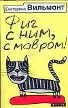 Фиг с ним, с мавром !