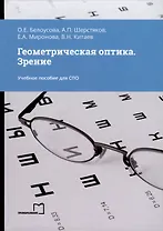 Геометрическая оптика. Зрение. Учебное пособие для СПО
