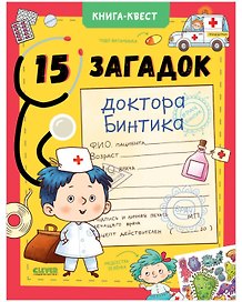 Книга-квест. 15 загадок доктора Бинтика