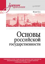 Основы российской государственности. Учебник для вузов