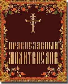 Православный молитвослов