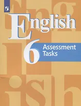 Английский язык. 6 клас. Контрольные задания. Учебное для общеобразовательных организаций