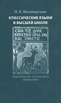 Классические языки в высшей школе