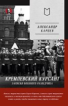 Кремлевский курсант. Записки военного разведчика