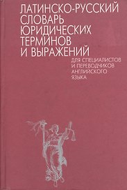 Латинско-русский словарь юридических терминов и выражений для специалистов и переводчиков английского языка