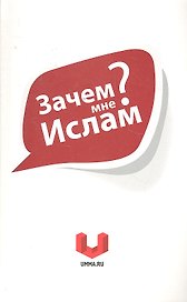 Зачем мне Ислам?