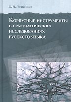 Корпусные инструменты в грамматических исследованиях русского языка