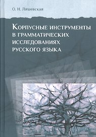 Корпусные инструменты в грамматических исследованиях русского языка
