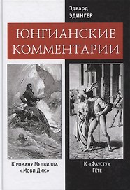 Юнгианские комментарии к роману Мелвилла "Моби Дик" и к "Фаусту" Гете