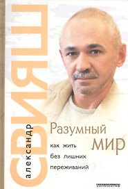 Разумный мир. Как жить без лишних переживаний