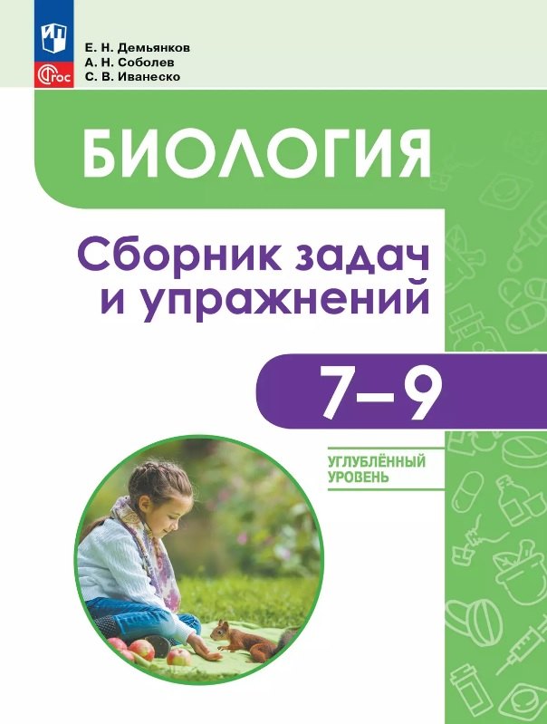 Биология. 7-9 классы. Углублённый уровень. Сборник задач и упражнений. Учебное пособие
Биология. 7-9 классы. Углублённый уровень. Сборник задач и упражнений. Учебное пособие