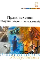 Правоведение