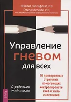 Управление гневом для всех. 10 проверенных стратегий, помогающих контролировать гнев и жить