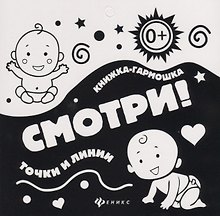 Смотри!Точки и линии: книжка-гармошка