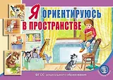 Я ориентируюсь в пространстве: пособие для занятий с детьми 3–5 лет