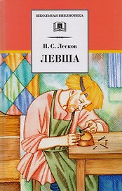 Левша: рассказы и повести