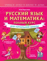 Русский язык и математика: полный курс для начальной школы