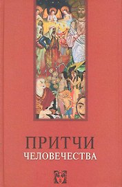 Притчи человечества - 1