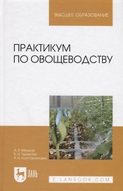 Практикум по овощеводству. Учебное пособие