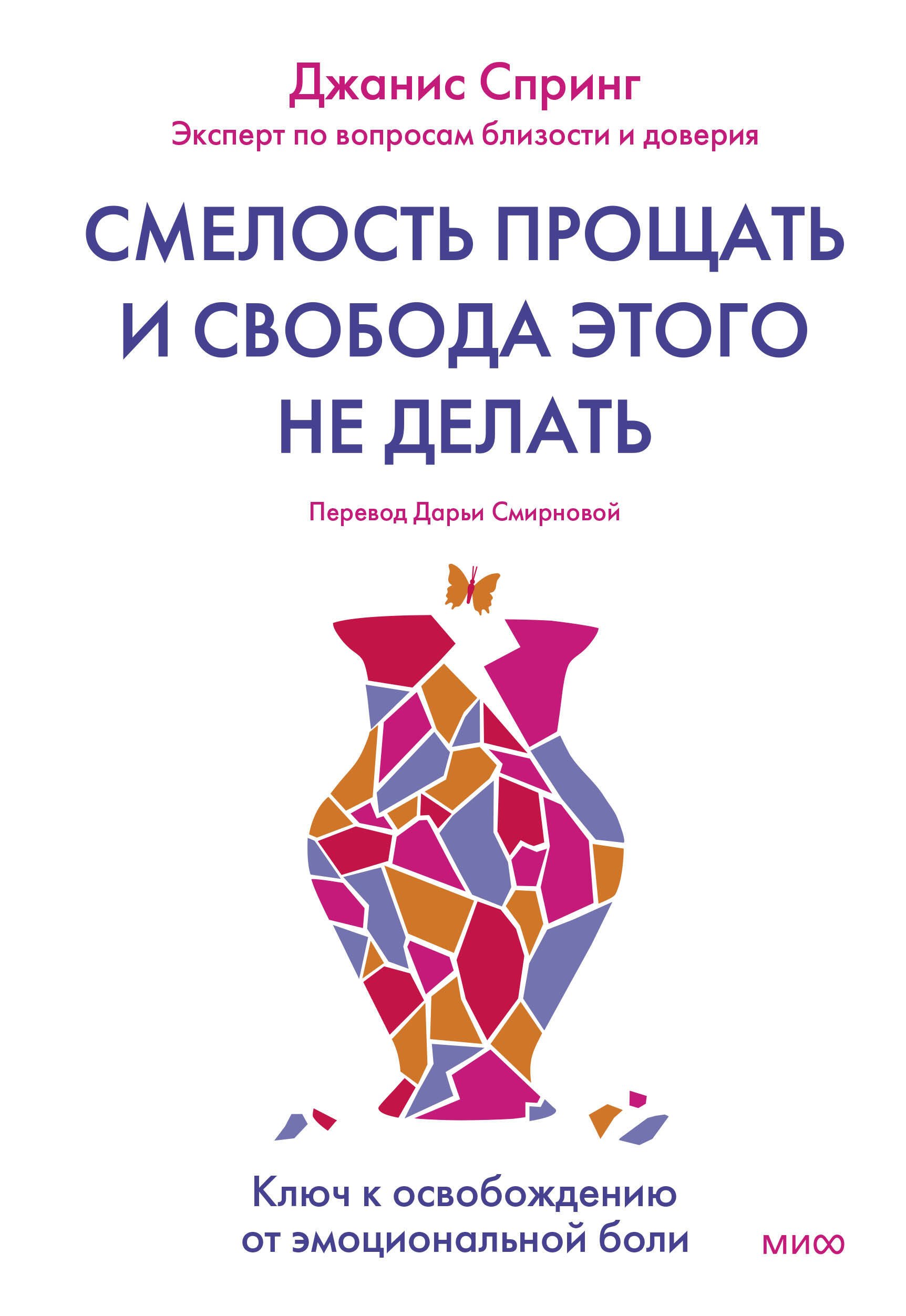 Смелость прощать и свобода этого не делать. Ключ к освобождению от эмоциональной боли
Смелость прощать и свобода этого не делать. Ключ к освобождению от эмоциональной боли
