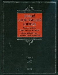 Новый англо-русский словарь (в 2-х томах) Том 1 A - K (около 500000 слов, словосочетаний и значений (Biblio). Пивоваров А. (АСТ)