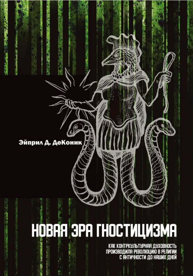 Новая эра гностицизма. Как контркультурная духовность производила революцию в религии с античности до наших дней
Новая эра гностицизма. Как контркультурная духовность производила революцию в религии с античности до наших дней