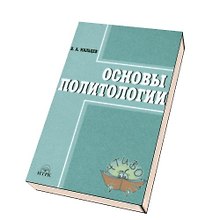 Основы политологии