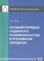 Особый порядок судебного разбирательства в уголовном процессе