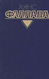 Собрание сочинений т.4/4тт Кн.2 У нас дома в далекие времена… (Фаллада)