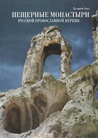 Пещерные монастыри Русской Православной Церкви. Альбом