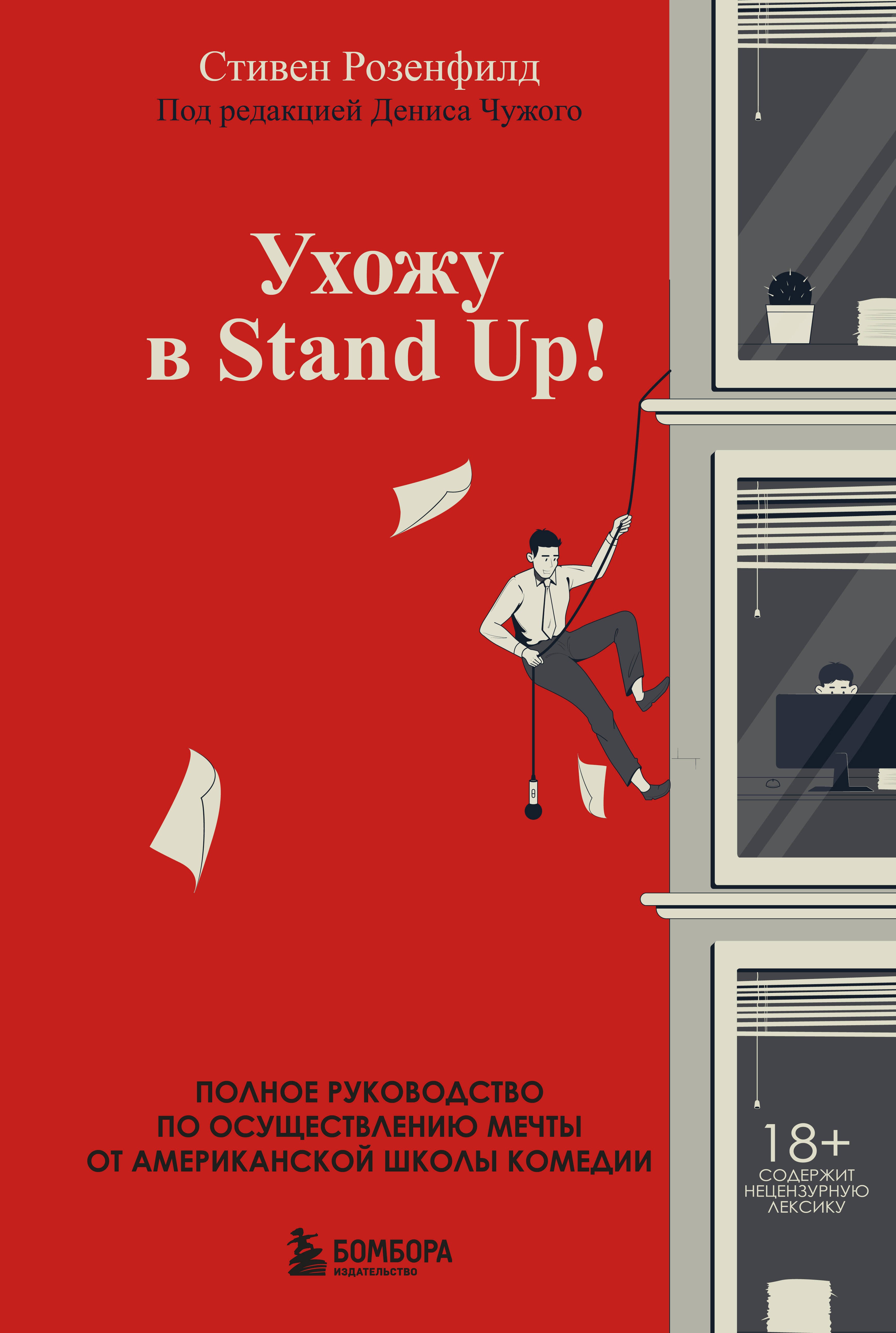 Ухожу в Stand Up! Полное руководство по осуществлению мечты от Американской школы комедии
Ухожу в Stand Up! Полное руководство по осуществлению мечты от Американской школы комедии