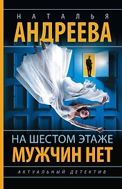 На шестом этаже мужчин нет
