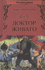 100ВР Доктор Живаго