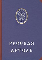Русская артель