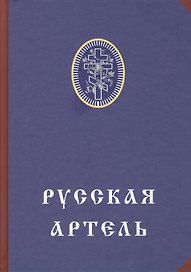 Русская артель
