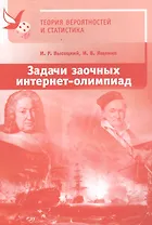 Задачи заочных интернет-олимпиад по теории вероятностей и статистике. 2-е издание, исправленное и дополненное