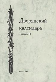 Дворянский календарь. Справочная родословная книга российского дворянства. Тетрадь 14