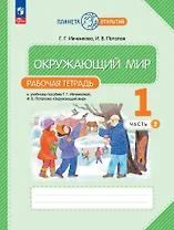 Окружающий мир. 1 класс. Рабочая тетрадь к учебному пособию Г.Г. Ивченковой, И.В. Потапова «Окружающий мир». В 2-х частях. Часть 2