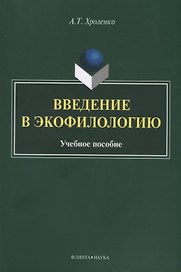 Введение в экофилологию. Учебное пособие