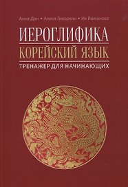 Иероглифика. Корейский язык. Тренажер для начинающих