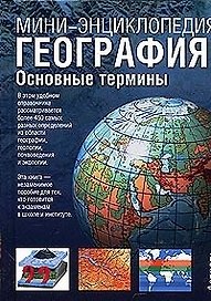 География:Основные термины