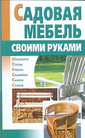 Садовая мебель своими руками