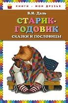 Старик-годовик. Сказки и пословицы