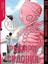 Рыцари Сидонии. Том 13 (Sidonia no Kishi). Манга