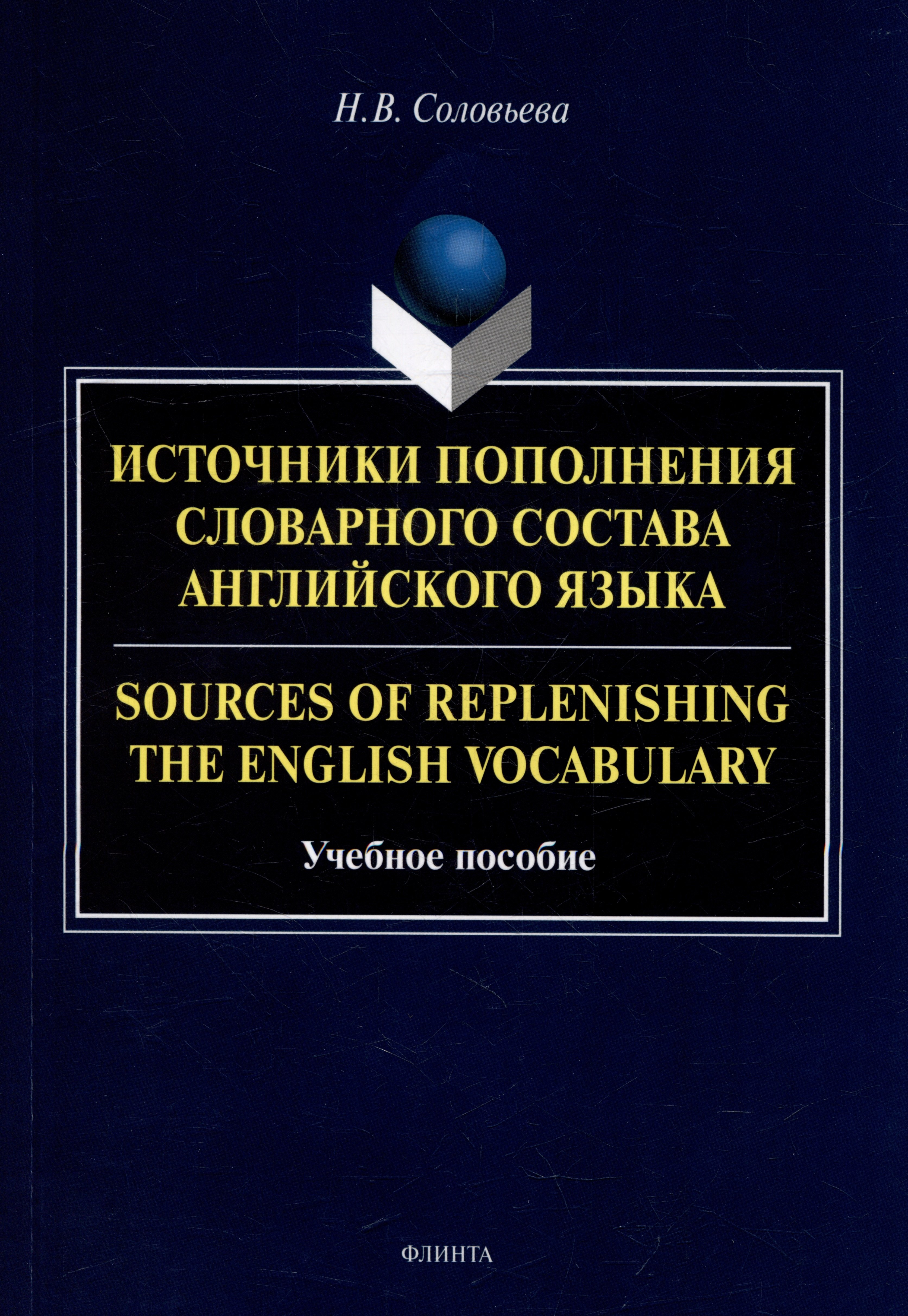Источники пополнения словарного состава английского языка = Sources of replenishing the English vocabulary: учебное пособие
Источники пополнения словарного состава английского языка = Sources of replenishing the English vocabulary: учебное пособие