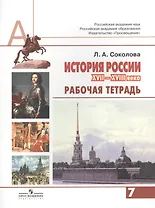 История России XVI-XVIII века. 7 класс. Рабочая тетрадь
