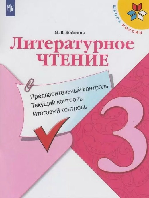 Литературное чтение. 3 класс. Предварительный контроль. Текущий контроль. Итоговый контроль. Учебное пособие
Литературное чтение. 3 класс. Предварительный контроль. Текущий контроль. Итоговый контроль. Учебное пособие