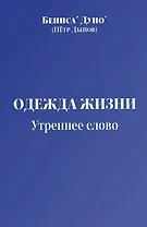 Одежда жизни. Утреннее слово