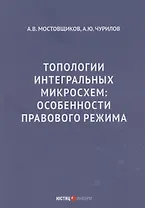 Топологии интегральных микросхем: особенности правового режима