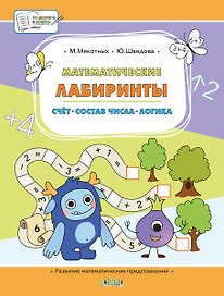 Математические лабиринты. Большая книга заданий
